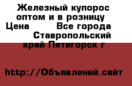 Железный купорос оптом и в розницу › Цена ­ 55 - Все города  »    . Ставропольский край,Пятигорск г.